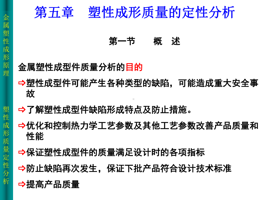 金属塑性成型原理第五章塑性成形质量定性分析讲解课件.ppt_第1页