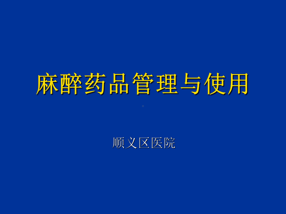 麻醉药品管理与使用PPT课件.ppt_第1页