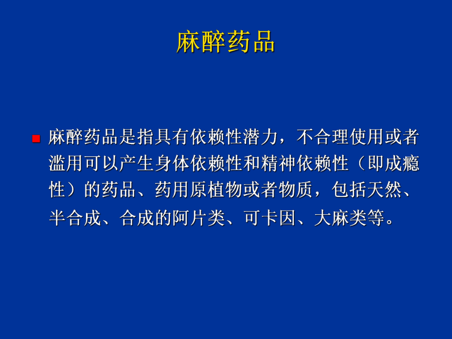 麻醉药品管理与使用PPT课件.ppt_第2页