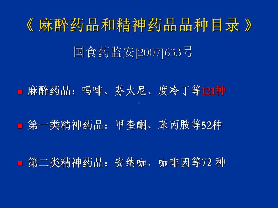 麻醉药品管理与使用PPT课件.ppt_第3页