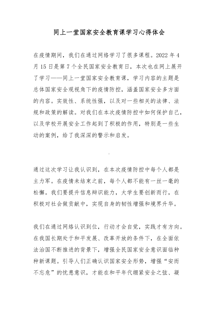 同上一堂国家安全教育课学习心得体会6篇.docx_第1页