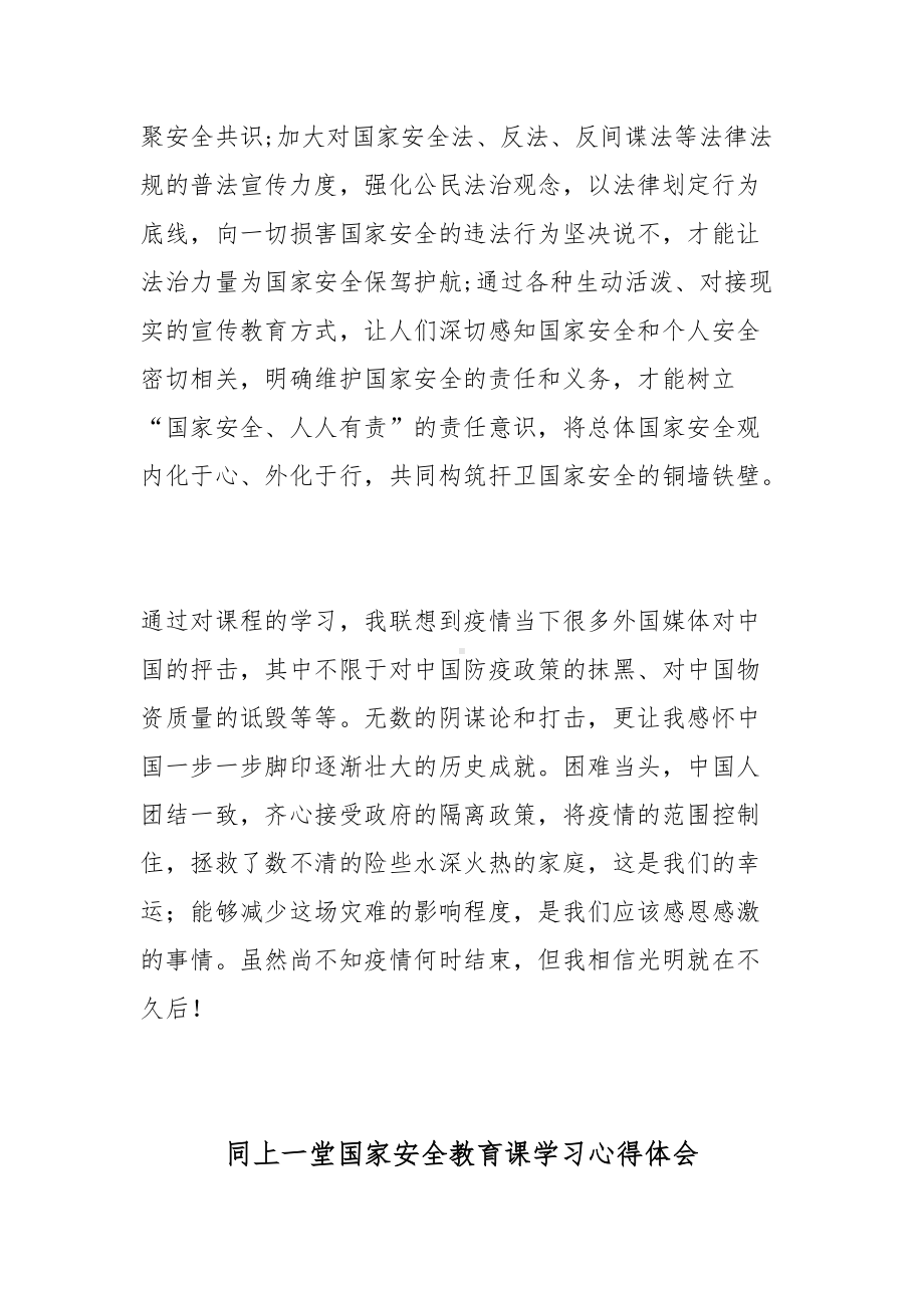 同上一堂国家安全教育课学习心得体会6篇.docx_第2页