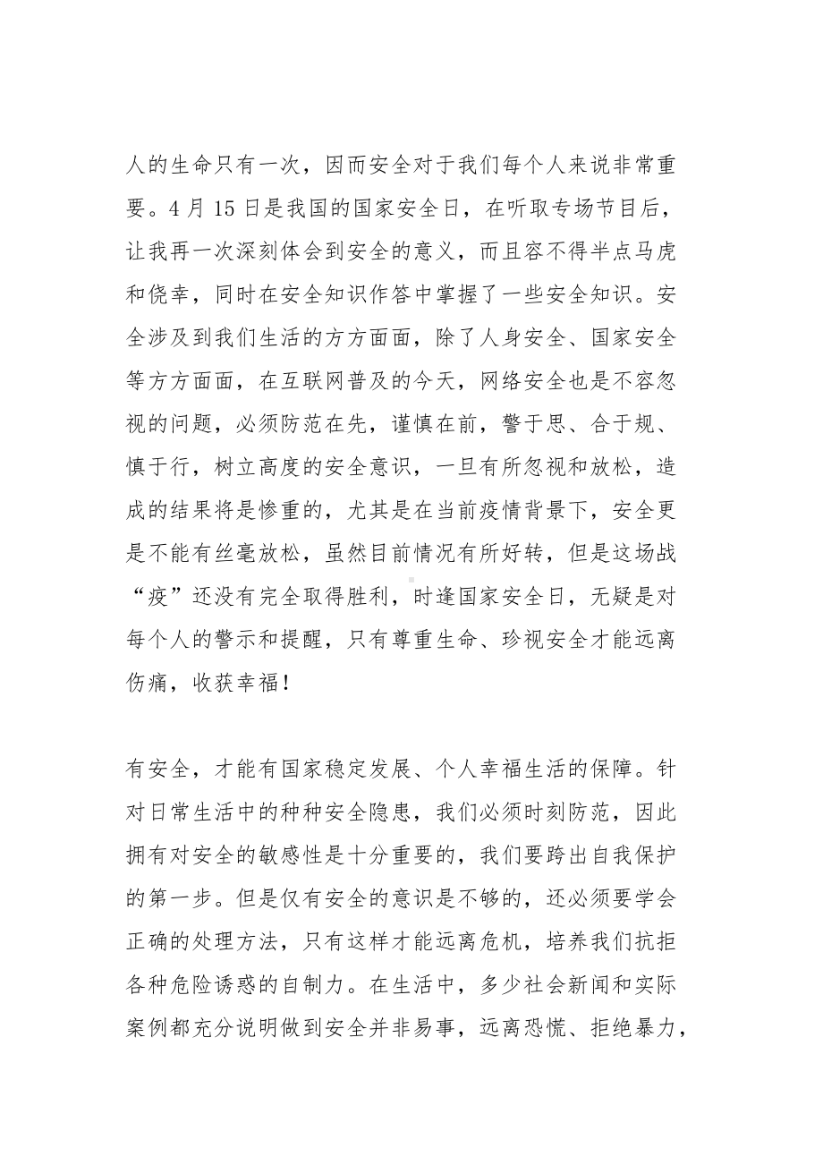 同上一堂国家安全教育课学习心得体会6篇.docx_第3页