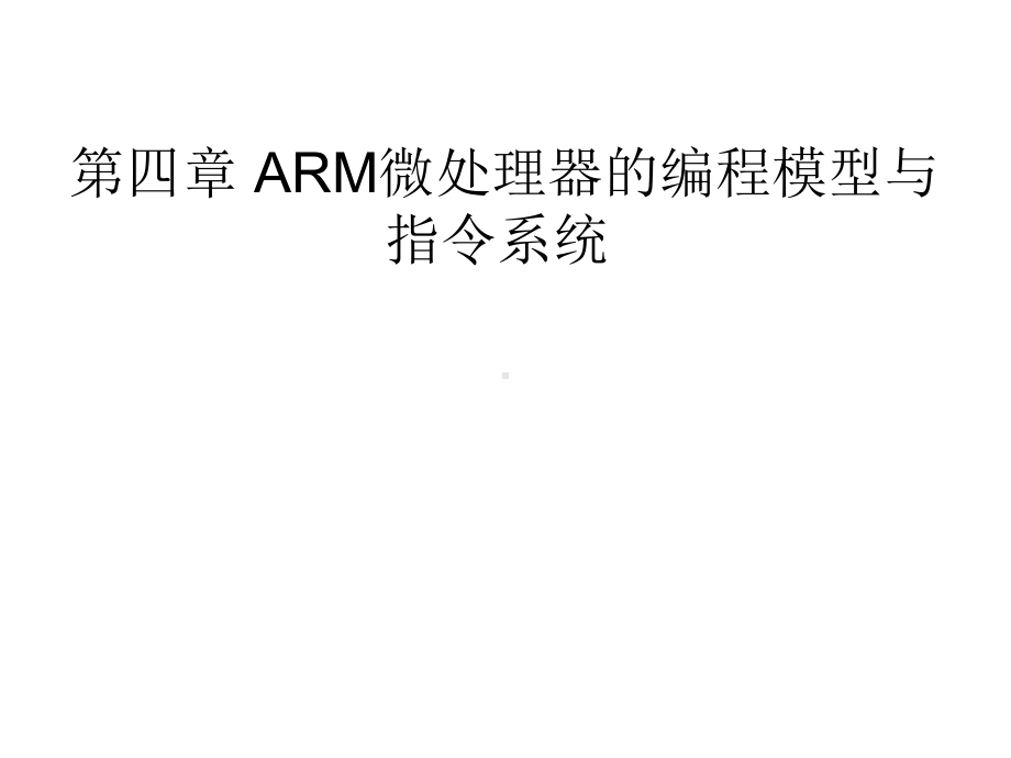 高等教育编程模型与指令系统课件.pptx_第1页