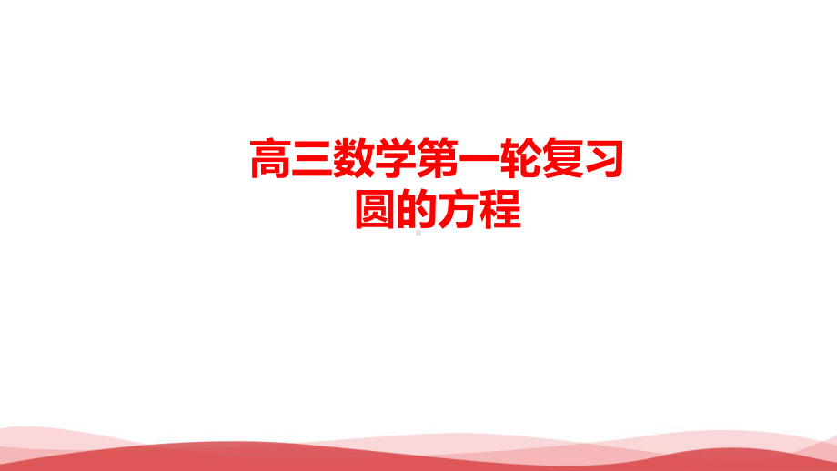 高中数学《公开课圆的方程》PPT教学课件.ppt_第1页