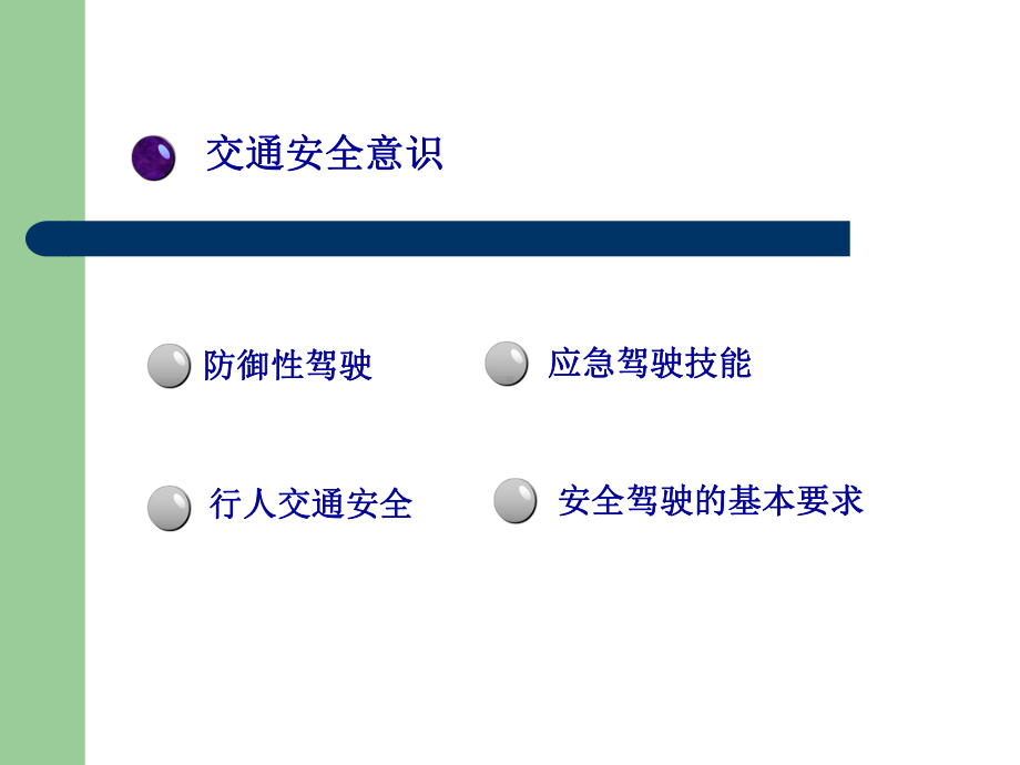 道路交通安全培训教材PPT课件.ppt_第2页