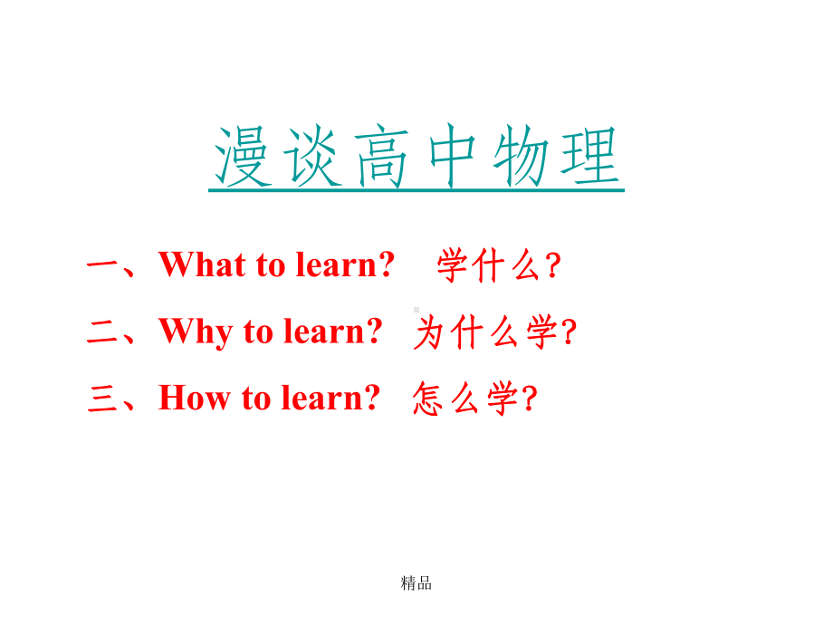 高一物理开学第一课课件.ppt_第1页