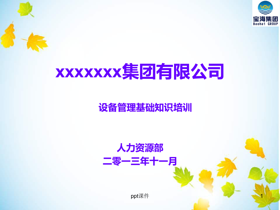 设备管理基础知识培训-ppt课件.ppt_第1页