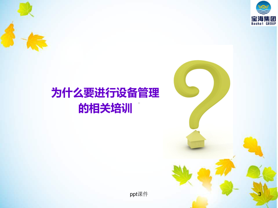 设备管理基础知识培训-ppt课件.ppt_第3页