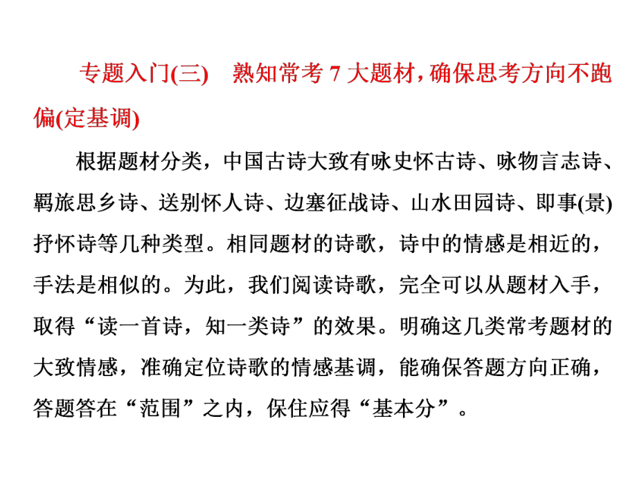 高三语文大一轮总复习专题十四古代诗歌阅读专题入门(三)熟知常考7大题材确保思考方向不跑偏(定基调)课课件.ppt_第1页