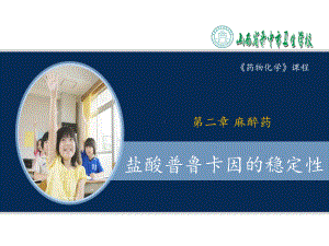 药物化学-麻醉药-ppt课件.ppt