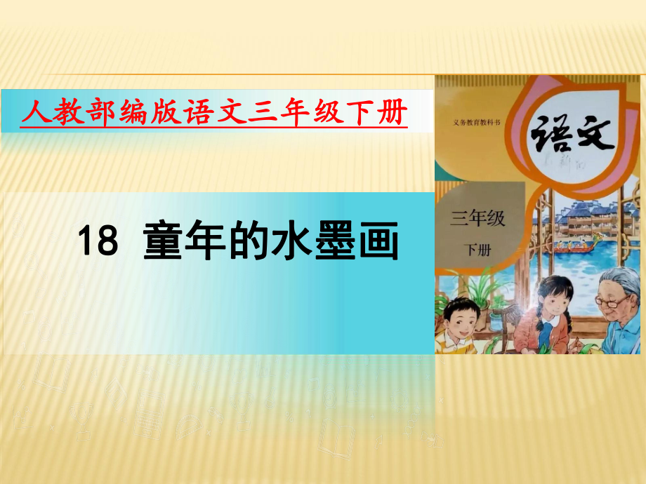 部编版语文三年级下册课件18-童年的水墨画(19张).pptx_第1页