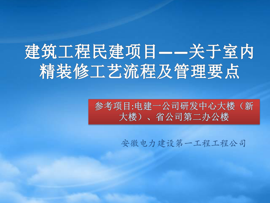 精装修施工工艺流程及管理要点.pptx_第1页