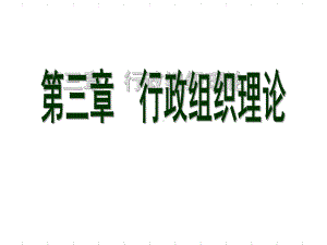 行政组织学2PPT课件.ppt