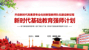 《新时代基础教育强师计划》PPT课件全文解读2022年教育部等八部门联合发布新时代基础教育强师计划.pptx