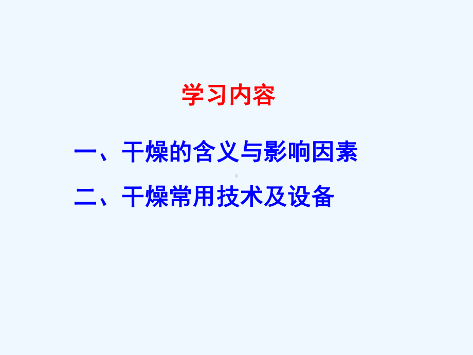 药物制剂技术物料干燥课件.pptx_第1页