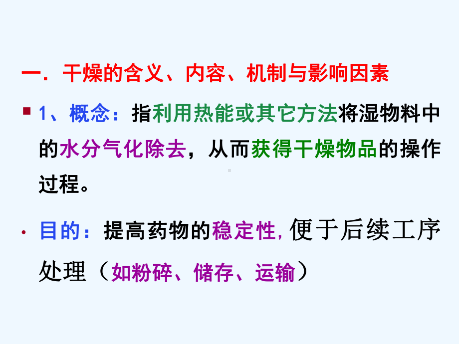 药物制剂技术物料干燥课件.pptx_第2页