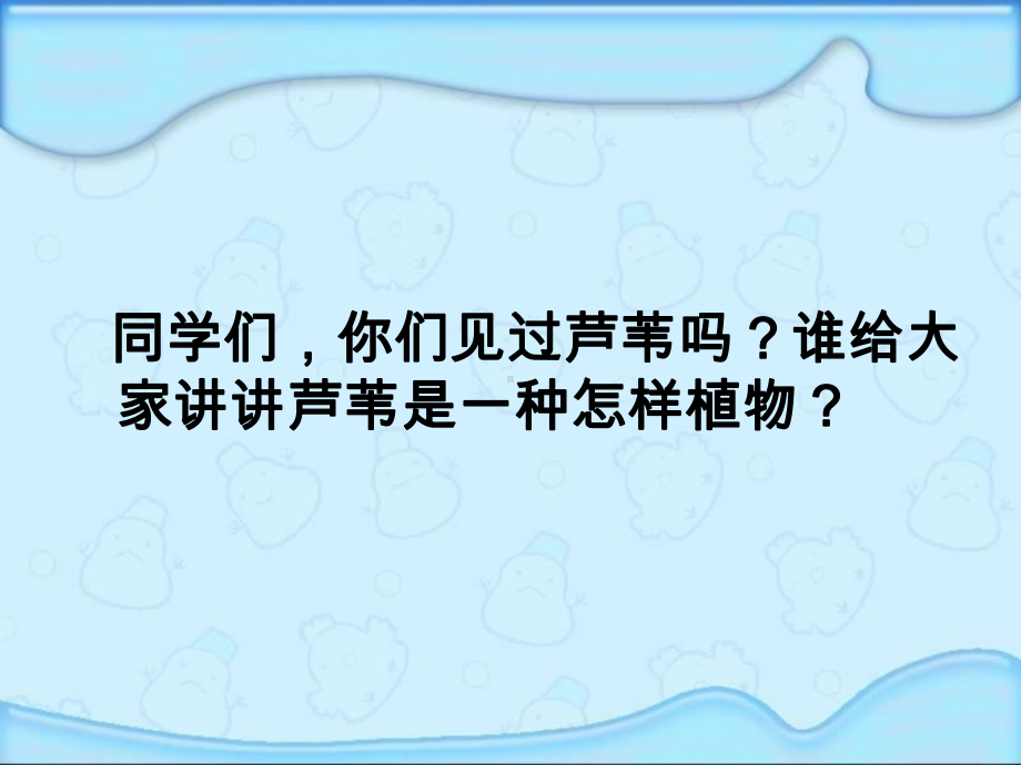 部编鄂教版三年级语文上17芦苇的记忆ppt教学课件.ppt_第3页