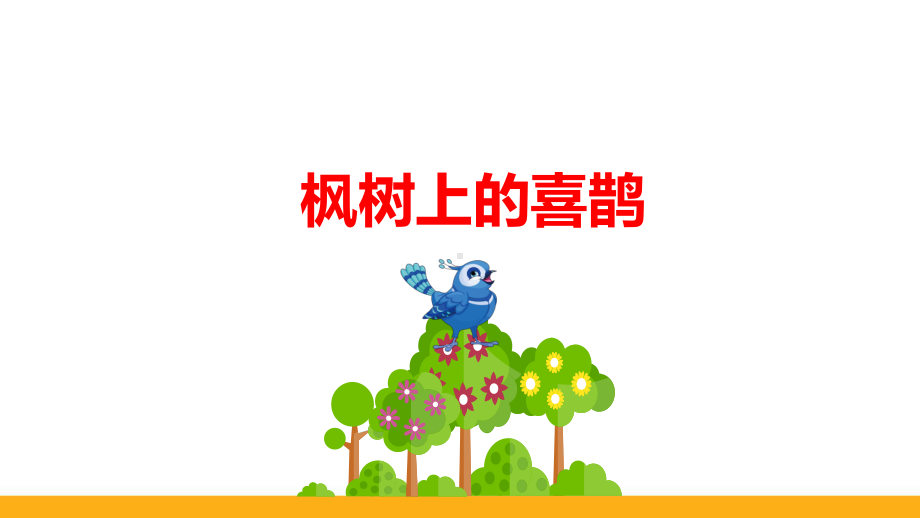 部编版小学语文-枫树上的喜鹊-精品ppt课件.pptx_第1页