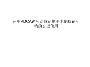 运用PDCA循环法规范围手术期抗生素的合理使用-课件.ppt