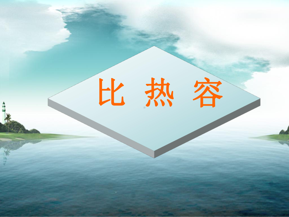 比热容说课-ppt课件.ppt_第1页