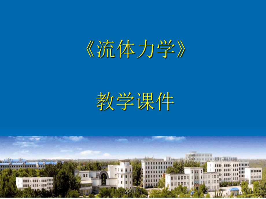 流体力学第五章-孔口出流-ppt课件.ppt_第1页