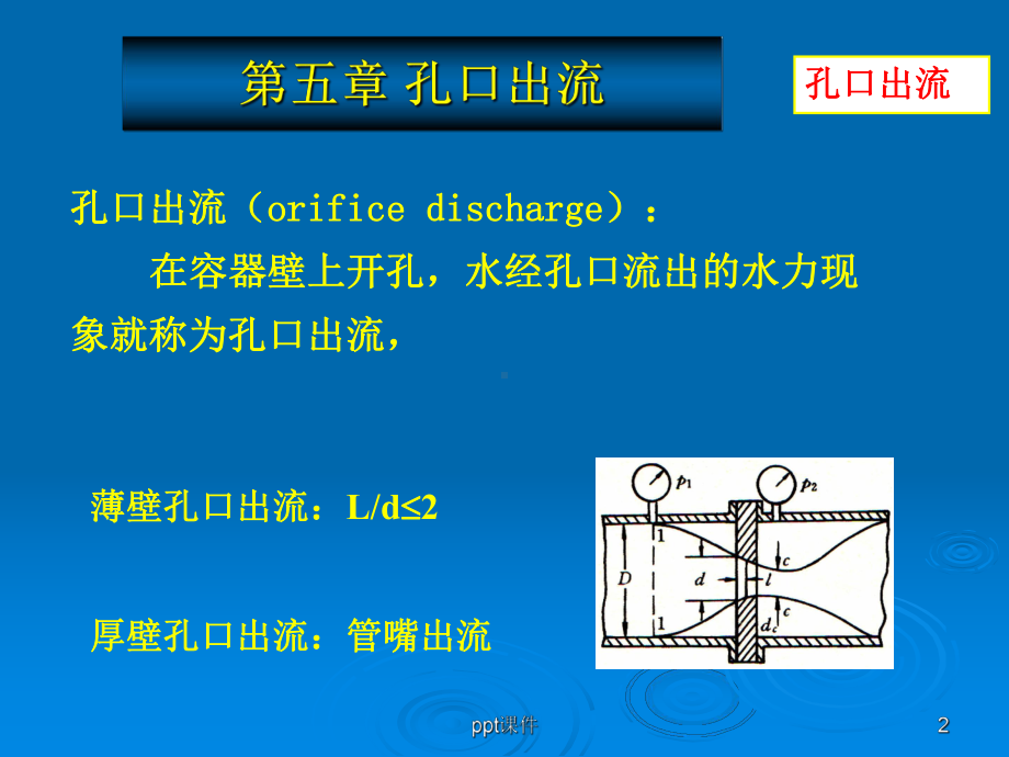 流体力学第五章-孔口出流-ppt课件.ppt_第2页