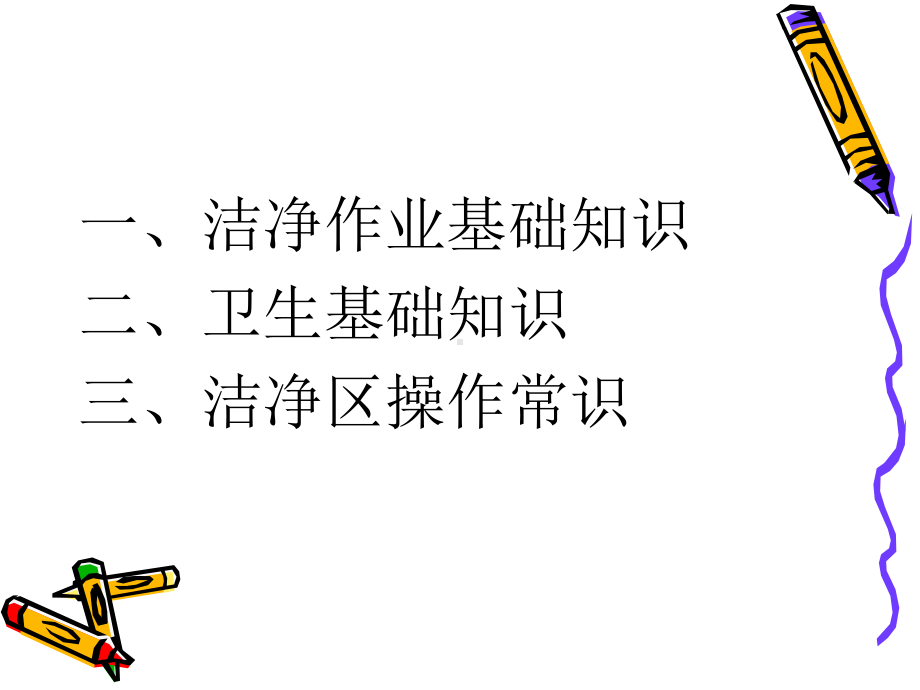 洁净作业与卫生培训课件.ppt_第2页