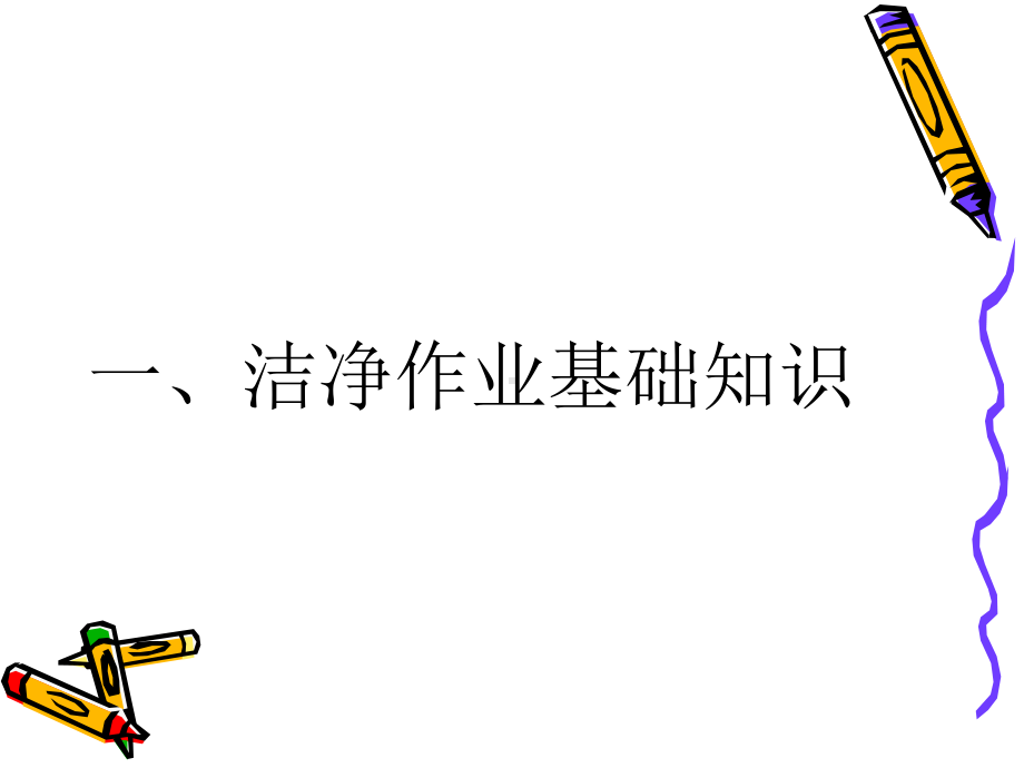 洁净作业与卫生培训课件.ppt_第3页