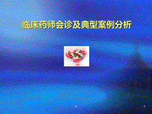 药学会诊及典型案例分析课件.ppt