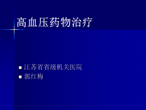 高血压药物治疗PPT优秀课件.pptx