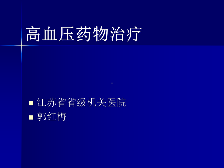 高血压药物治疗PPT优秀课件.pptx_第1页