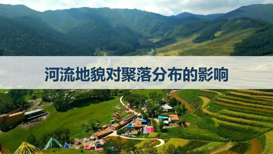 高中地理河流地貌对聚落分布的影响公开课精品PPT课件.ppt_第1页