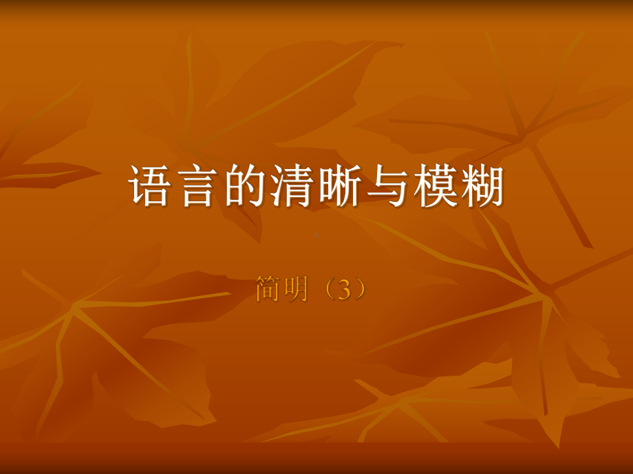 语言的清晰与模糊-完整公开课PPT课件.ppt_第1页