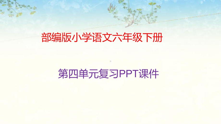 部编版小学语文六年级下册第四单元复习课件.pptx_第1页