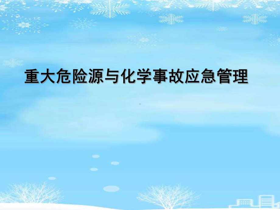 重大危险源与化学事故应急管理.2021完整版PPT课件.ppt_第2页