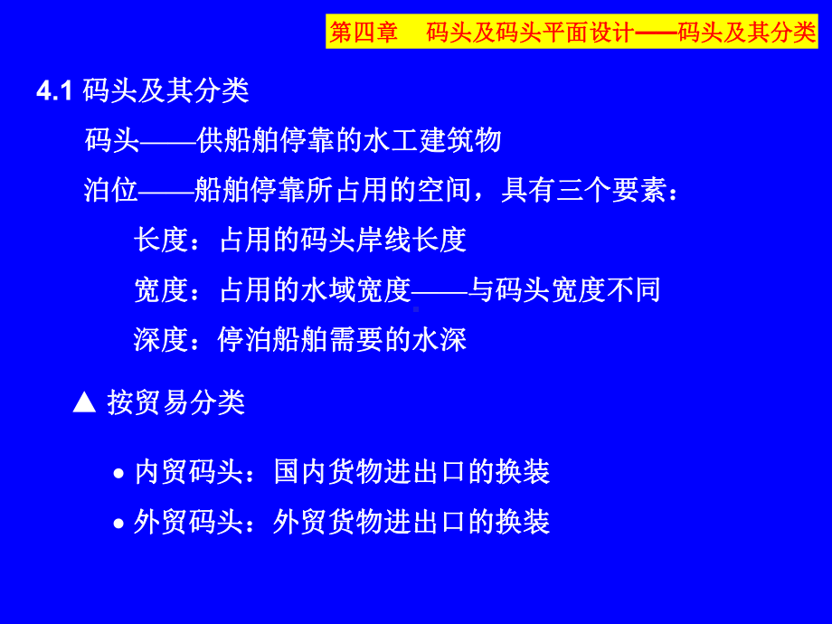 水运工程规划-码头及码头平面设计课件.pptx_第1页