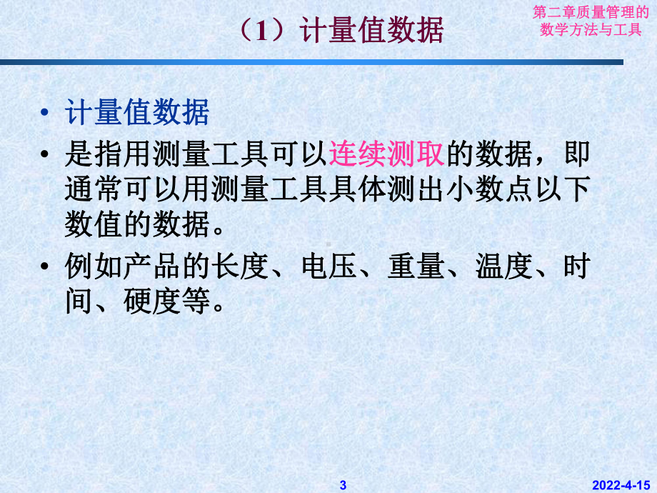 质量管理数学方法与工具食品质量管理课件.pptx_第3页