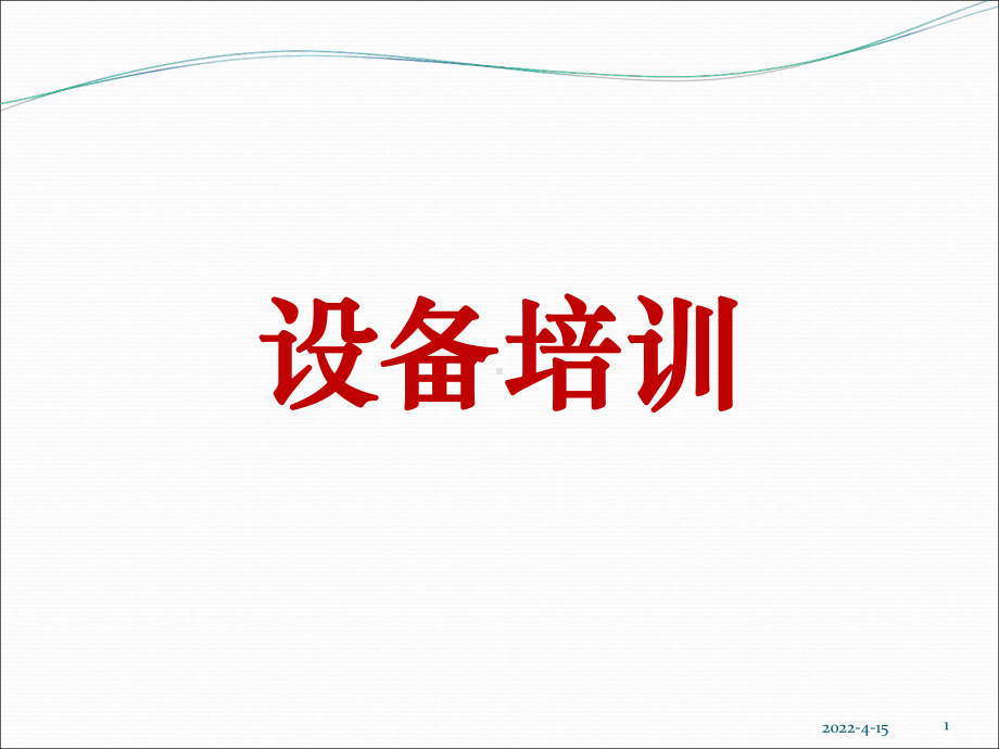 设备管理培训汇总课件.ppt_第1页