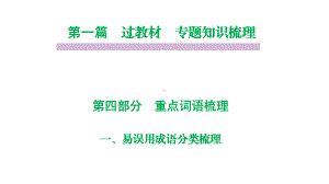 部编版语文中考重点词语专题复习课件(7-9年级).pptx