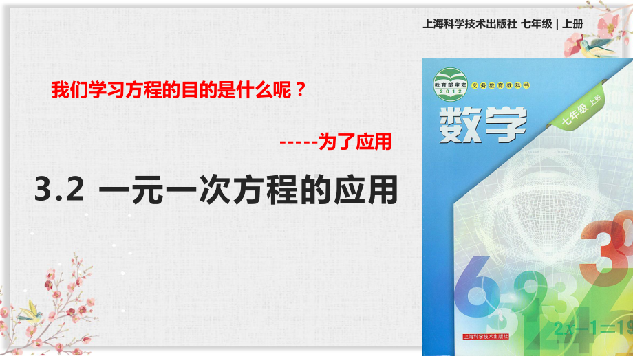 沪科版七年级数学上册教学课件《一元一次方程的应用》.pptx_第1页