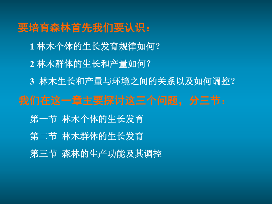 森林的生长发育与调控课件.pptx_第1页