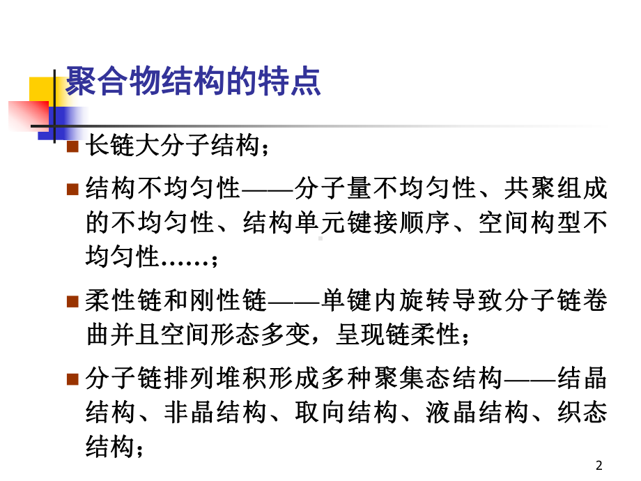 高分子物理结构与性能链构象与链柔性课件.pptx_第2页