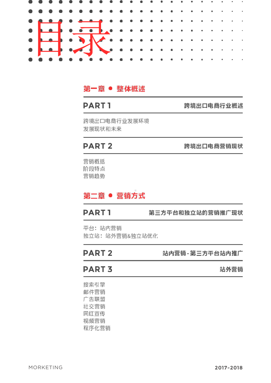 2017-2018跨境出口电商互联网营销白皮书.pptx_第1页