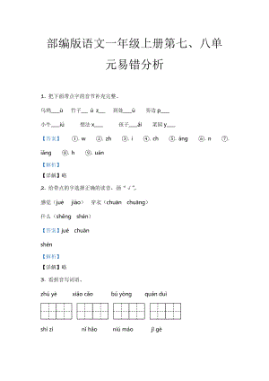 部编版语文一年级上册第七、八单元易错分析.docx