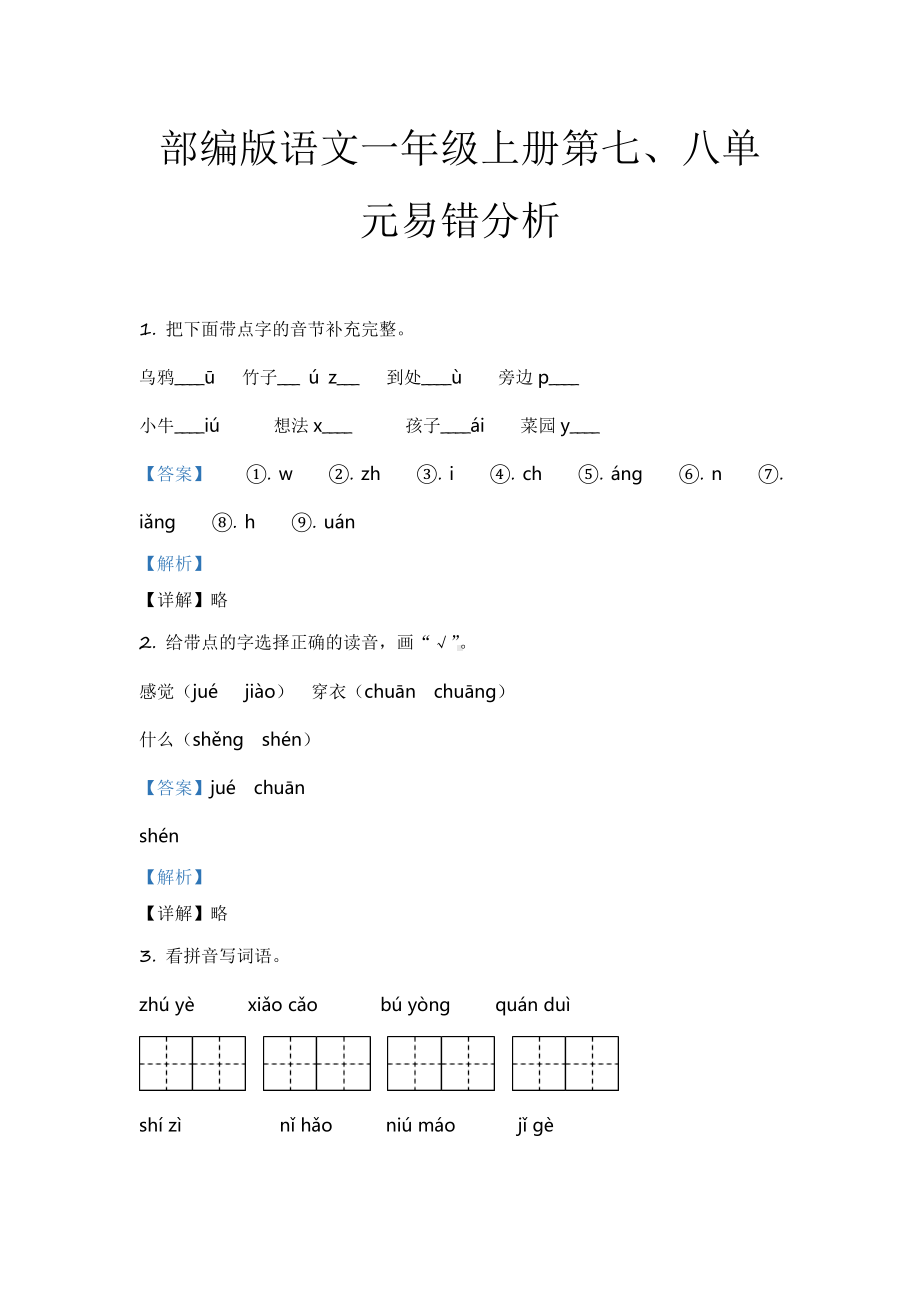 部编版语文一年级上册第七、八单元易错分析.docx_第1页