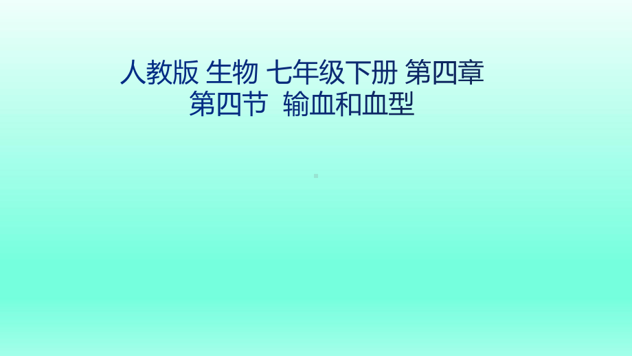 《输血和血型》一等奖教学课件.pptx_第2页