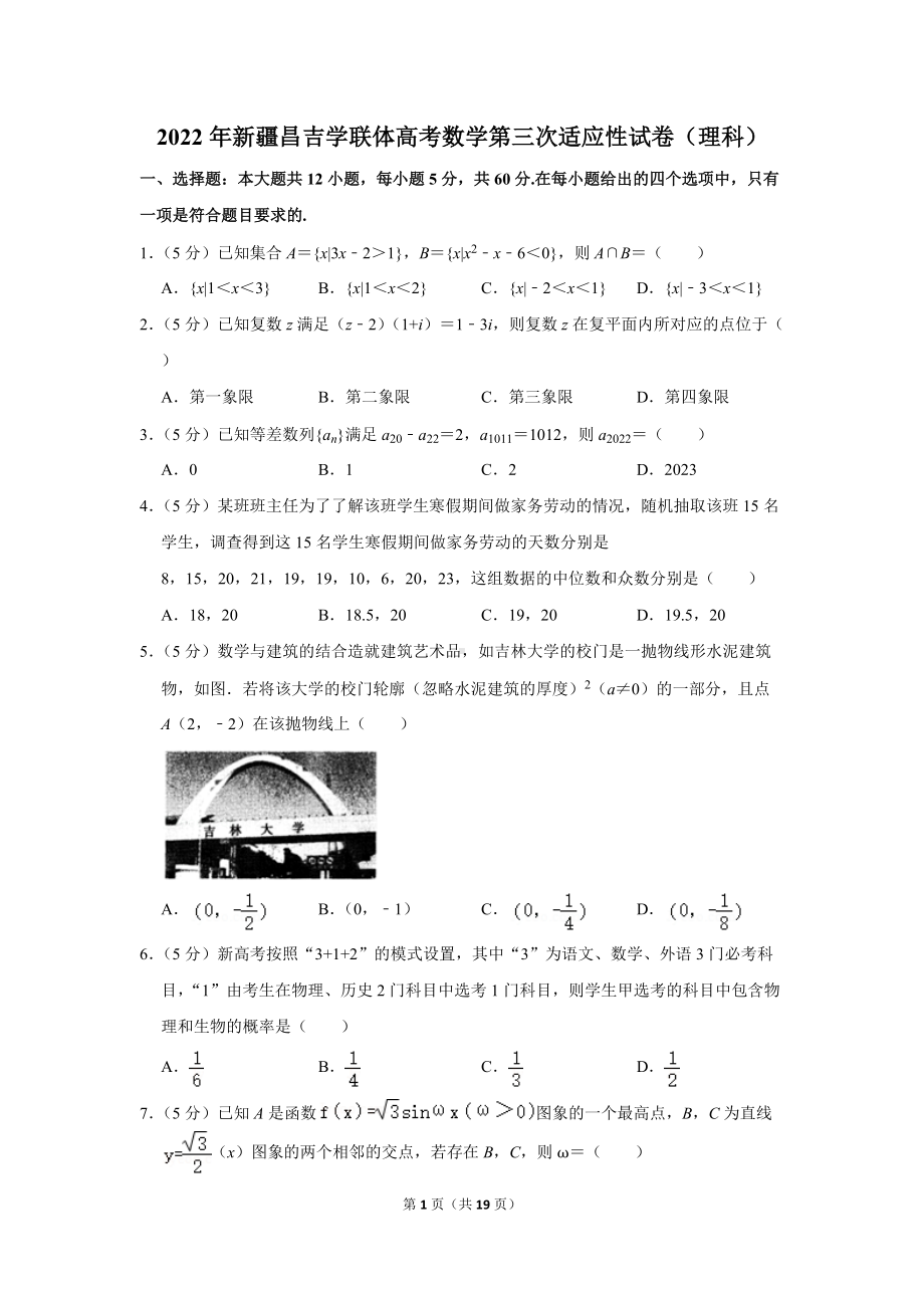 2022年新疆昌吉学联体高考数学第三次适应性试卷（理科）（学生版+解析版）.docx_第1页