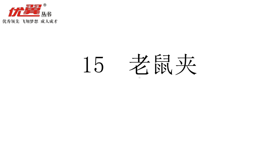 部编冀教版三年级语文上15老鼠夹ppt教学课件(河北教育版).ppt_第1页