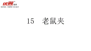 部编冀教版三年级语文上15老鼠夹ppt教学课件(河北教育版).ppt